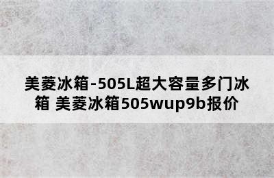 美菱冰箱-505L超大容量多门冰箱 美菱冰箱505wup9b报价